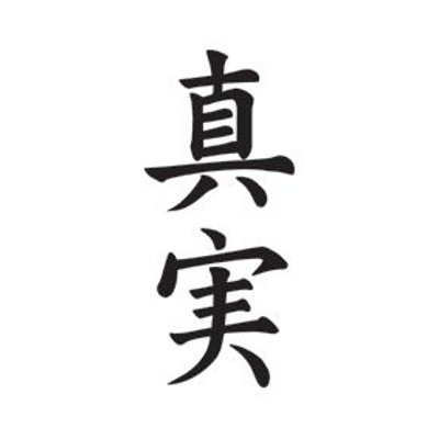 タトゥーシール 真実(文字)
