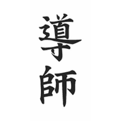 タトゥーシール 導師(文字)