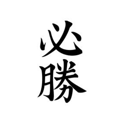 タトゥーシール 必勝(文字)