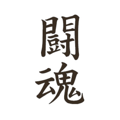タトゥーシール 闘魂(文字)