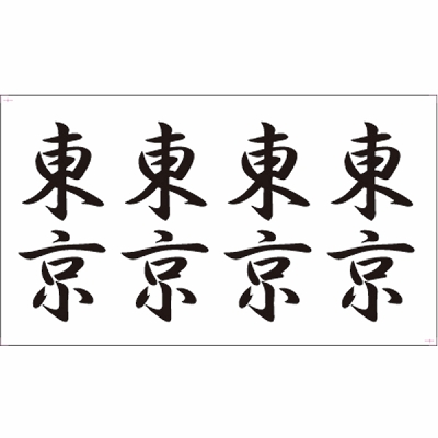 タトゥーシール 東京(文字)