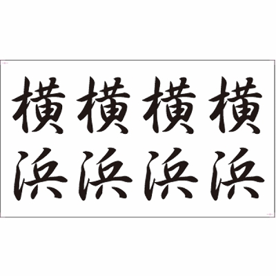 タトゥーシール 横浜(文字)