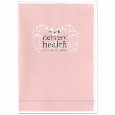 キャストのためのデリヘル講座DVD