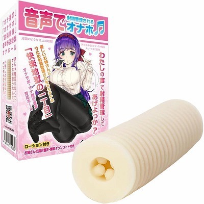 快楽地獄の(一丁目) 音声で射精管理されるオナホ