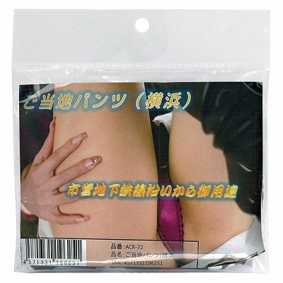 ご当地パンツ (横浜)