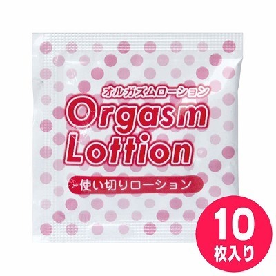 オルガズムローション パウチ10枚セット