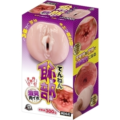 てんねん恥部 (激突肉イボ)