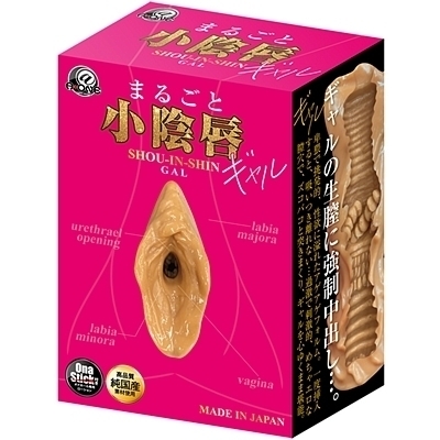 まるごと小陰唇 (ギャル)