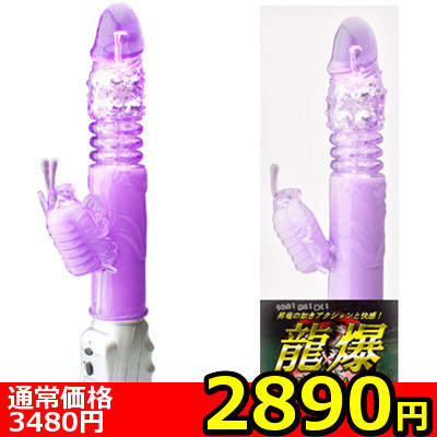 【2890円★数量限定】龍爆<お一人様1点限り>