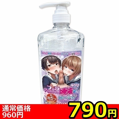 【790円★数量限定】フェラ唾液ローション 1000ml<お一人様1点限り>