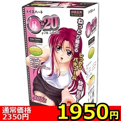 【1950円★数量限定】R−20(アールニジュウ) ノーマル<お一人様1点限り>