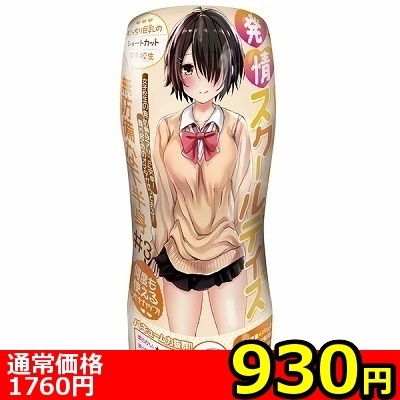 【930円★数量限定】発情スクールデイズ 無防備な下半身 (3)<お一人様1点限り>