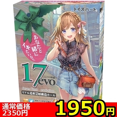 【1950円★数量限定】17evo(セブンティーン エボリューション)<お一人様1点限り>