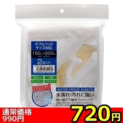 【720円★数量限定】使い捨て不織布防水ベッドシーツ 2枚入り 150cm×200cm<お一人様1点限り>