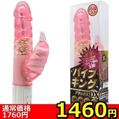 【1460円★数量限定】バイブキングDX (パール入り ピンク)<お一人様1点限り>