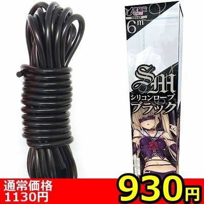 【930円★数量限定】SMシリコンロープ (ブラック)<お一人様1点限り>