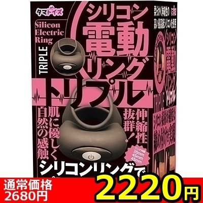 【2220円★数量限定】シリコン電動リング (トリプル)<お一人様1点限り>