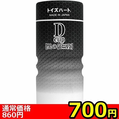 【700円★数量限定】ディーカップ (黒の俵三段)<お一人様1点限り>