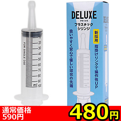 【480円★数量限定】デラックス・プラスチック・シリンジ<お一人様1点限り>
