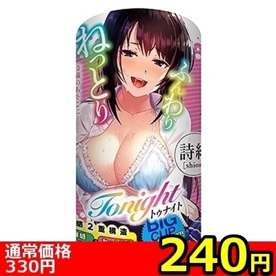 【240円★数量限定】トゥナイト 詩織<お一人様1点限り>