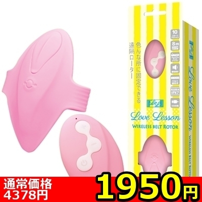 【1950円★数量限定】ラブレッスン (Wireless Belt Rotor)<お一人様1点限り>