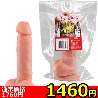 【1460円★数量限定】真ディルド極 (Sサイズ)<お一人様1点限り>
