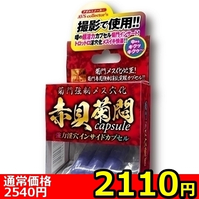 【2110円★数量限定】菊門強制メス穴化 赤貝菊悶capsule<お一人様1点限り>