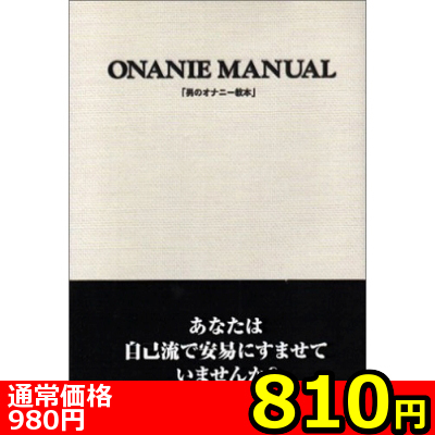 【810円★数量限定】男のオナニー教本 第二版<お一人様1点限り>