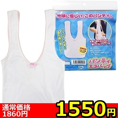 【1550円★数量限定】パンティエコバッグ<お一人様1点限り>