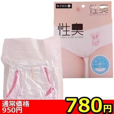 【780円★数量限定】性臭 パンツ (お○んこのにおい)<お一人様1点限り>