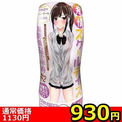 【930円★数量限定】発情スクールデイズ 無防備な下半身 (2)<お一人様1点限り>