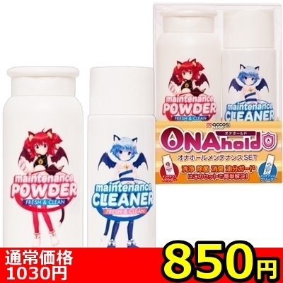 【850円★数量限定】ONAhold(オナホールド) オナホールメンテナンスSET<お一人様1点限り>