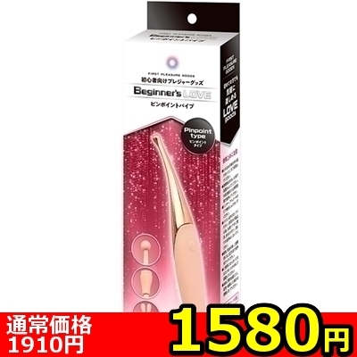 【1580円★数量限定】Beginner’s Love (ピンポイントバイブ)<お一人様1点限り>