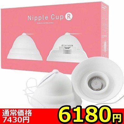 【6180円★数量限定】ニップルカップR (ホワイト)<お一人様1点限り>