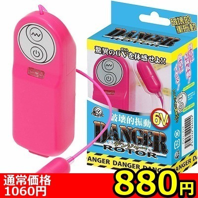 【880円★数量限定】デンジャーローター (ピンク)<お一人様1点限り>