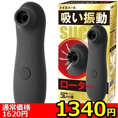 【1340円★数量限定】<吸うやつ>吸い振動ローター<お一人様1点限り>