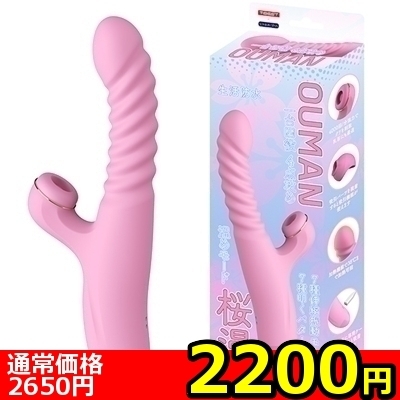 【2200円★数量限定】桜漫(OUMAN)<お一人様1点限り>