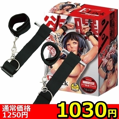 【1030円★数量限定】ELock(イーロック) ドア腕拘束<お一人様1点限り>