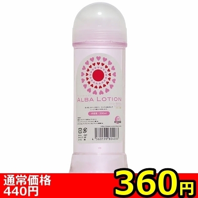 【360円★数量限定】ALBA LOTION(アルバ・ローション) 300ml<お一人様1点限り>