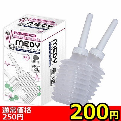 【200円★数量限定】MEDY no.5 イージーポンプ 130ml 2個入<お一人様1点限り>