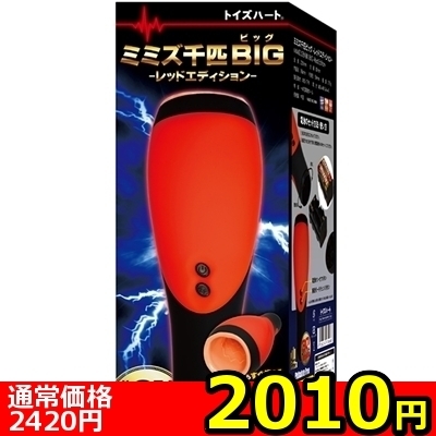 【2010円★数量限定】ミミズ千匹ビッグ レッドエディション<お一人様1点限り>
