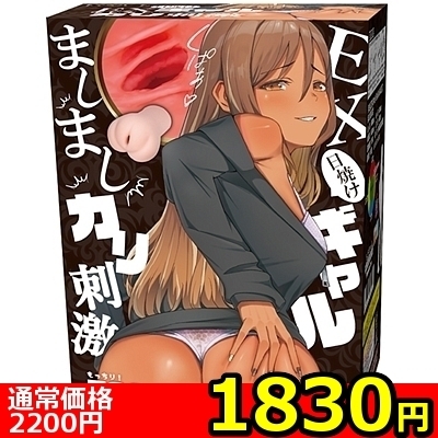【1830円★数量限定】EX日焼けギャル ましましカリ刺激<お一人様1点限り>