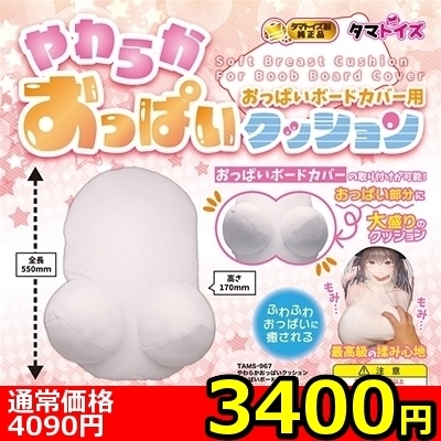 【3400円★数量限定】やわらかおっぱいクッション おっぱいボードカバー用<お一人様1点限り>