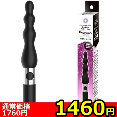 【1460円★数量限定】Beginner’s Love (電動アナルバイブ)<お一人様1点限り>