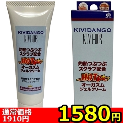 【1580円★数量限定】KIVIDANGO オーガズム ジェルクリーム 50g<お一人様1点限り>