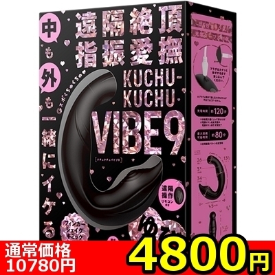 【4800円★数量限定】遠隔絶頂 指振愛撫 KUCHU−KUCHU VIBE 9<お一人様1点限り>