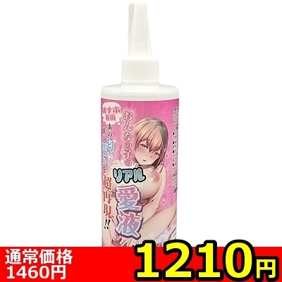 【1210円★数量限定】オナホ専用「おんなの子のリアル愛液」 300ml<お一人様1点限り>