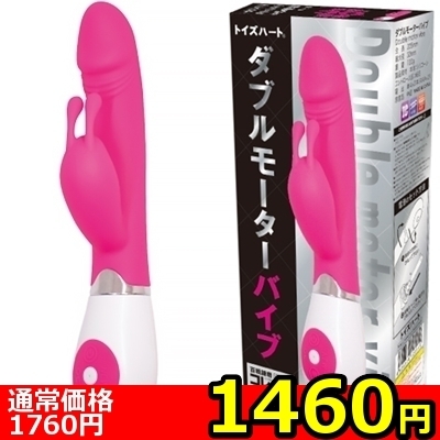 【1460円★数量限定】ダブルモーターバイブ<お一人様1点限り>