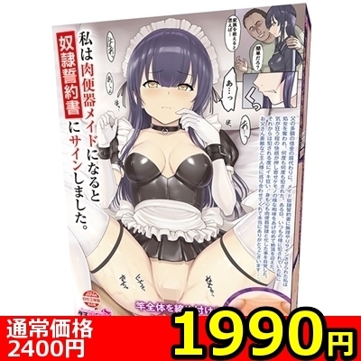 【1990円★数量限定】私は肉便器メイドになると奴隷誓約書にサインしました<お一人様1点限り>