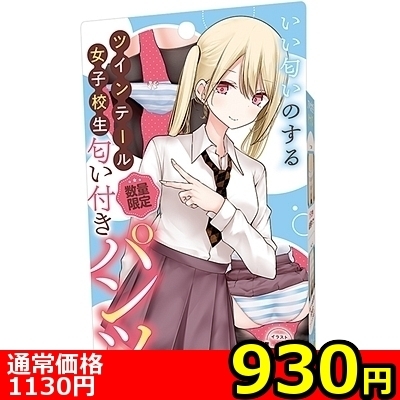 【930円★数量限定】いい匂いのするツインテール女子校生 匂い付きパンツ<お一人様1点限り>